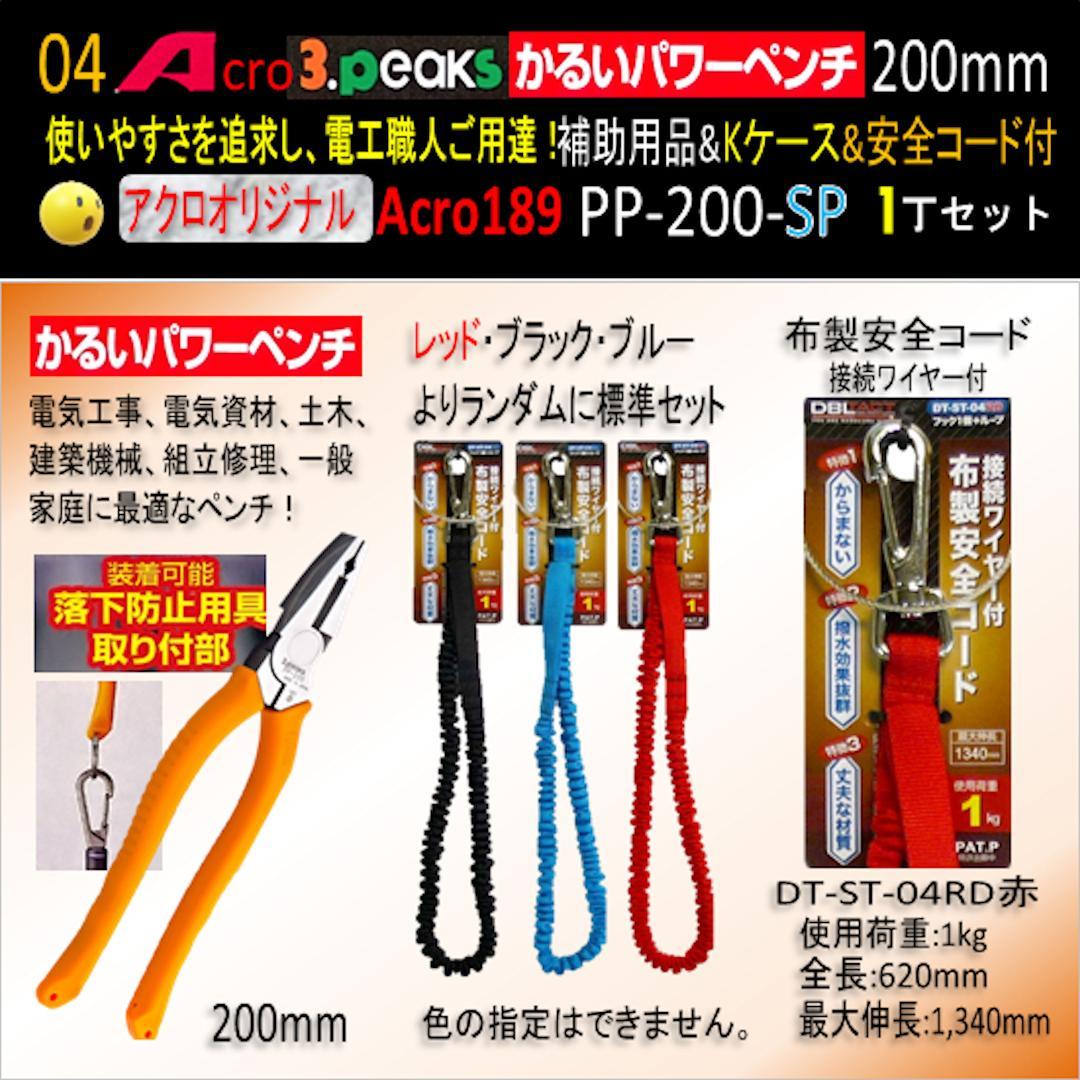 Acro189-3PかるいパワーペンチPP200補助用品Kケース&安全コード01