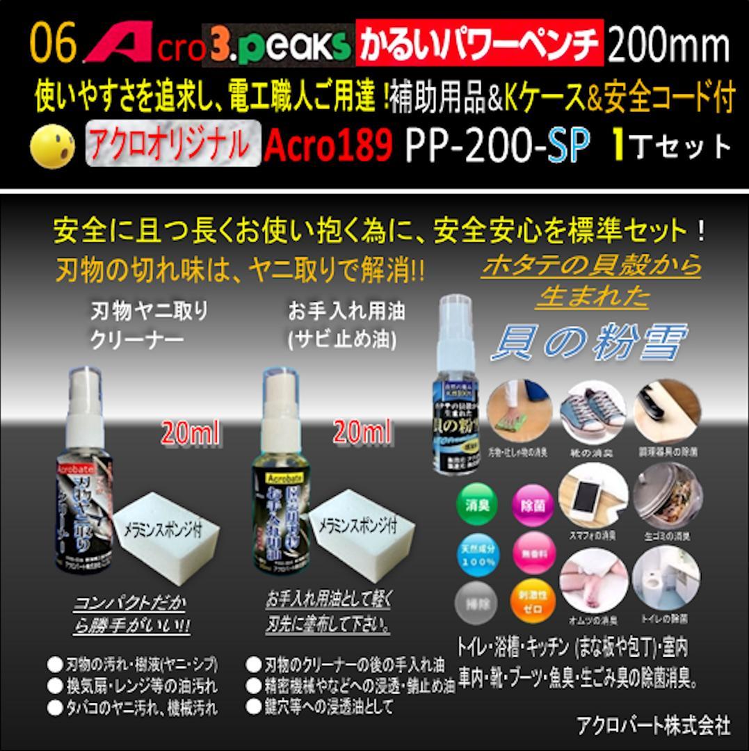 Acro189-3PかるいパワーペンチPP200補助用品Kケース&安全コード01