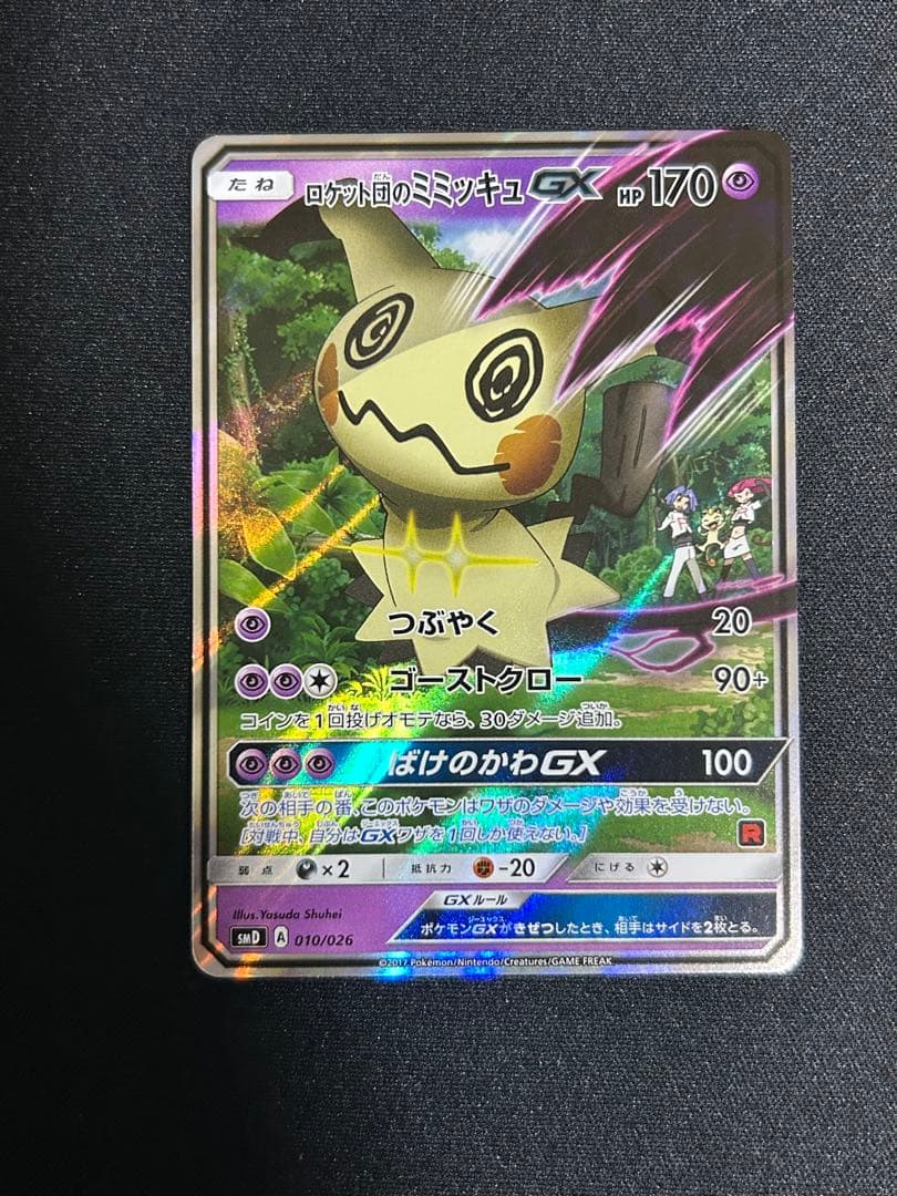 ポケモンカード ロケット団のミミッキュGX SMD 010/026