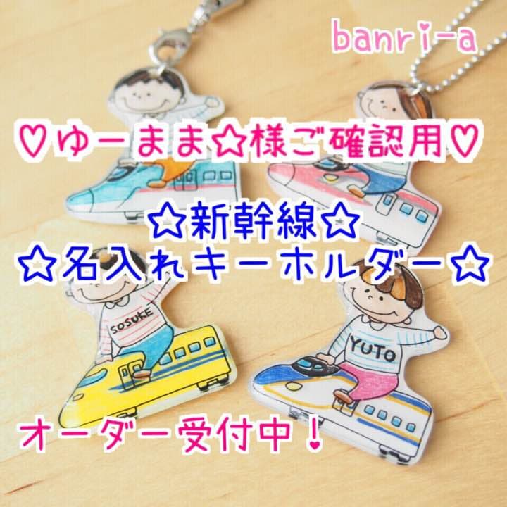 【ゆーまま☆様ご確認用】☆新幹線名入れキーホルダー☆ 楽天市場】名前 名入れ キーホルダー かわいい 新幹線 グッズ こだま