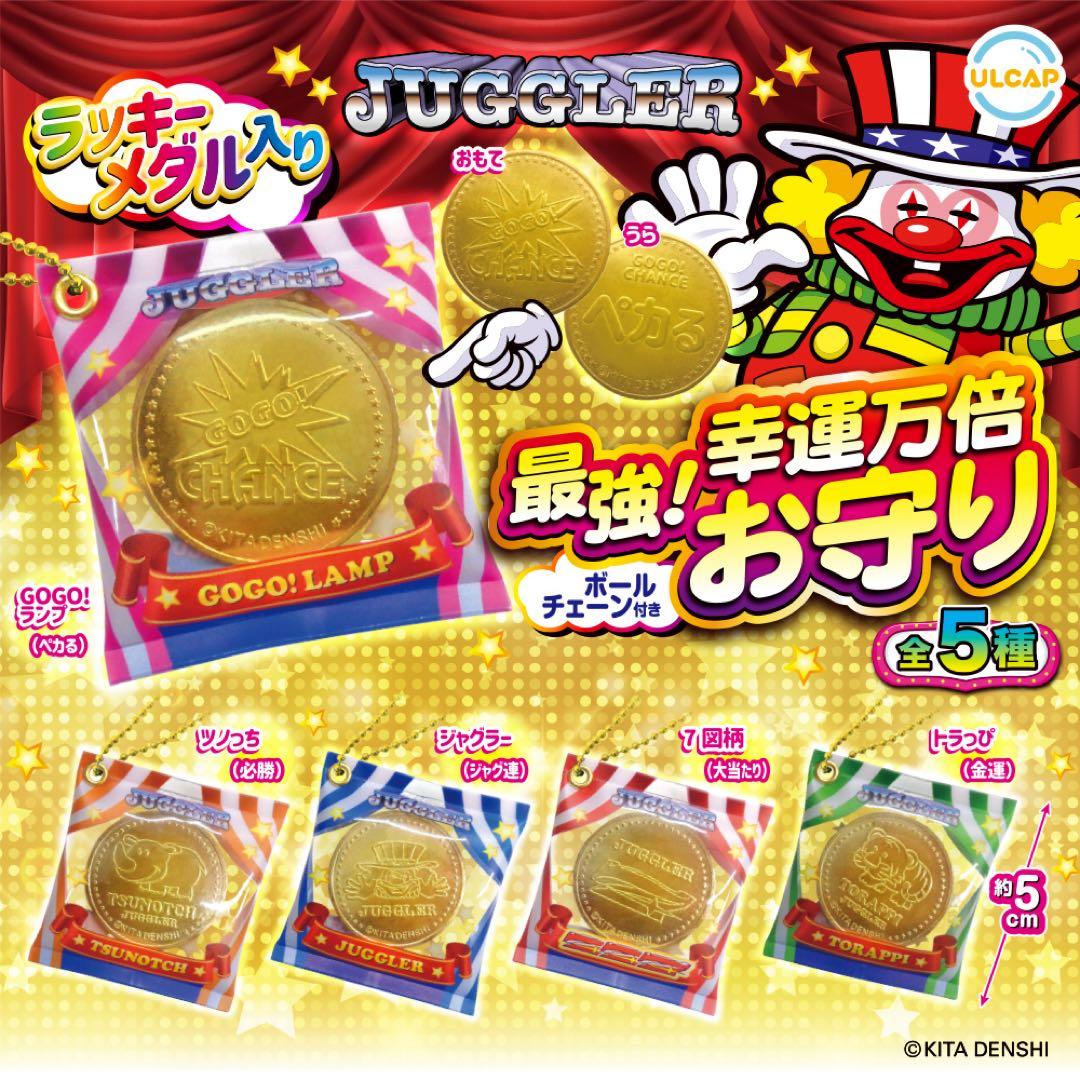 未開封・新品】ジャグラー 最強！幸運万倍お守り ボールチェーンつき全