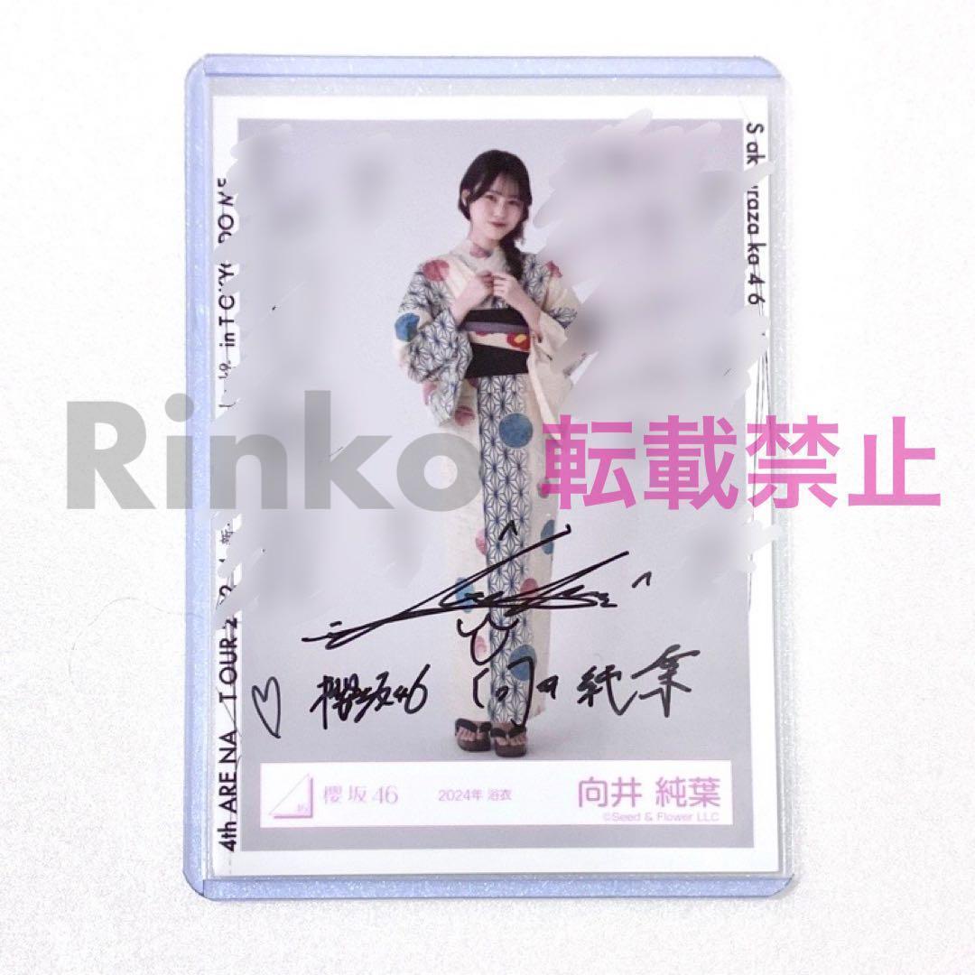 ☆直筆サイン 櫻坂46 向井純葉 2024年 浴衣 生写真 ヒキ