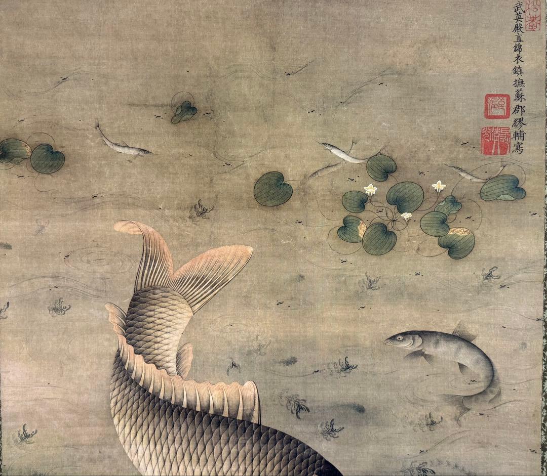 中国　明時代　繆輔　魚藻圖　絹本　原色複製　◇検故宮博物館◇ 一鼎軒0926