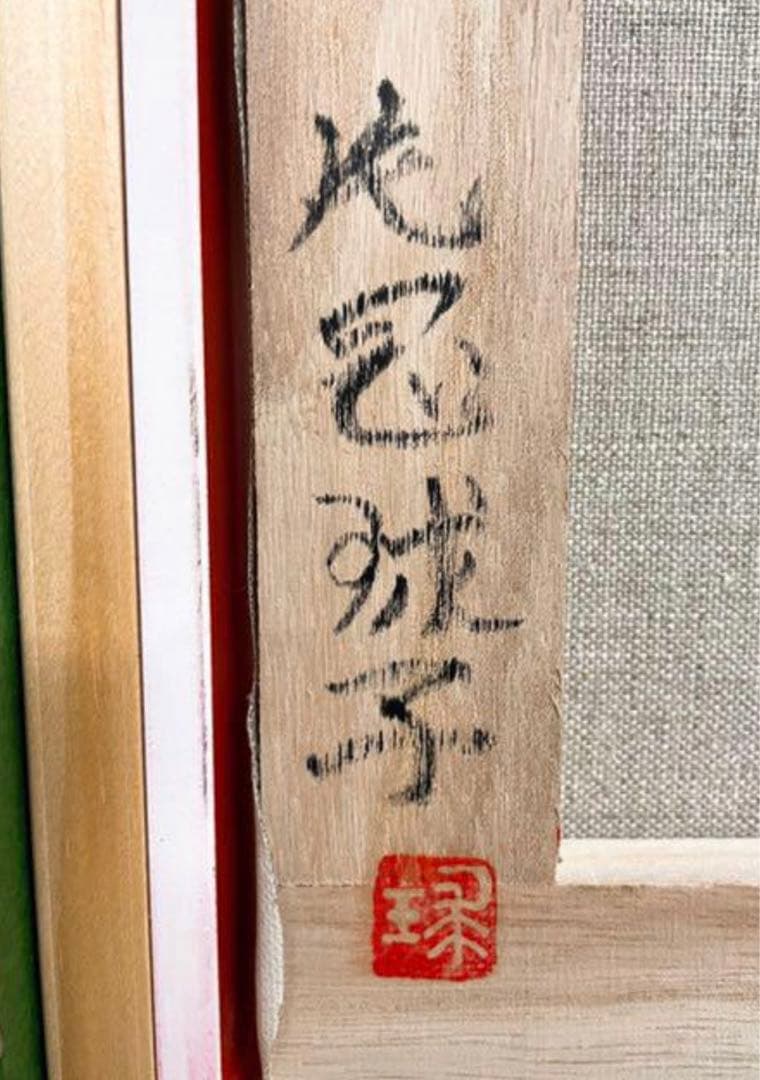 片岡珠子 龍 赤富士 松竹梅 - メルカリ