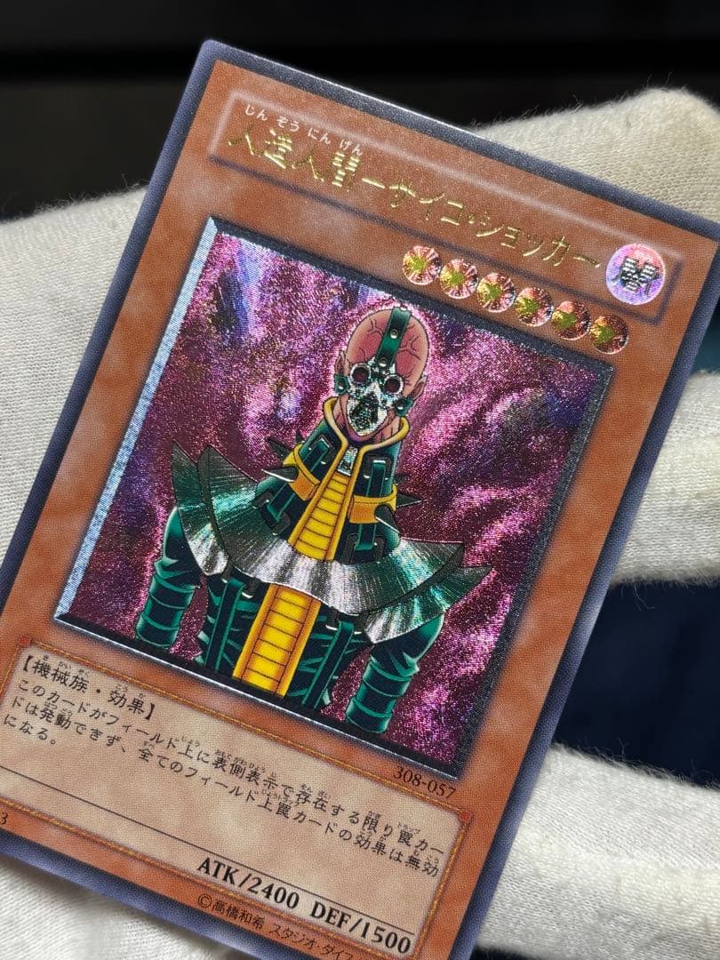 遊戯王 人造人間サイコショッカー レリーフ アルティメット