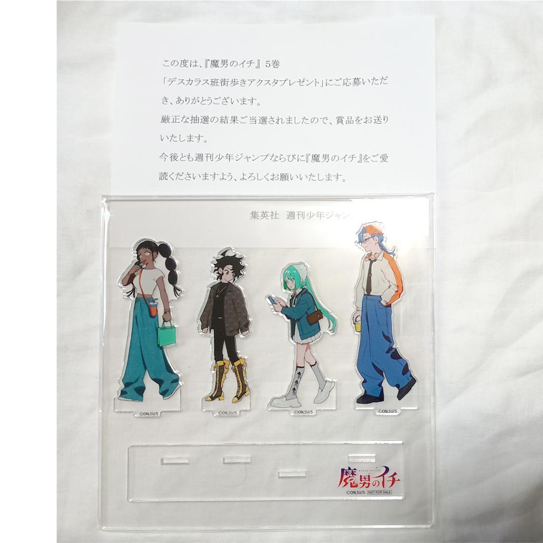 魔男のイチ 5巻 デスカラス班街歩きアクスタ 当選品 - メルカリ