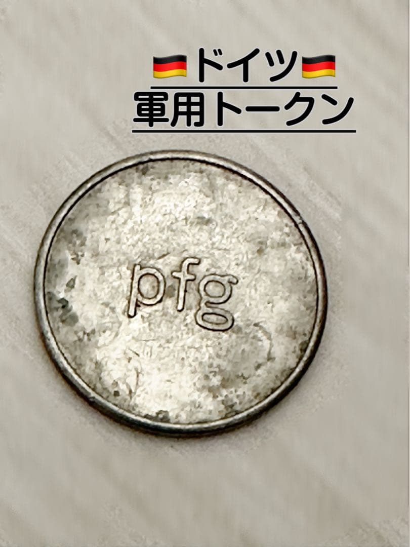 ドイツ 軍用トークン pfg - メルカリ