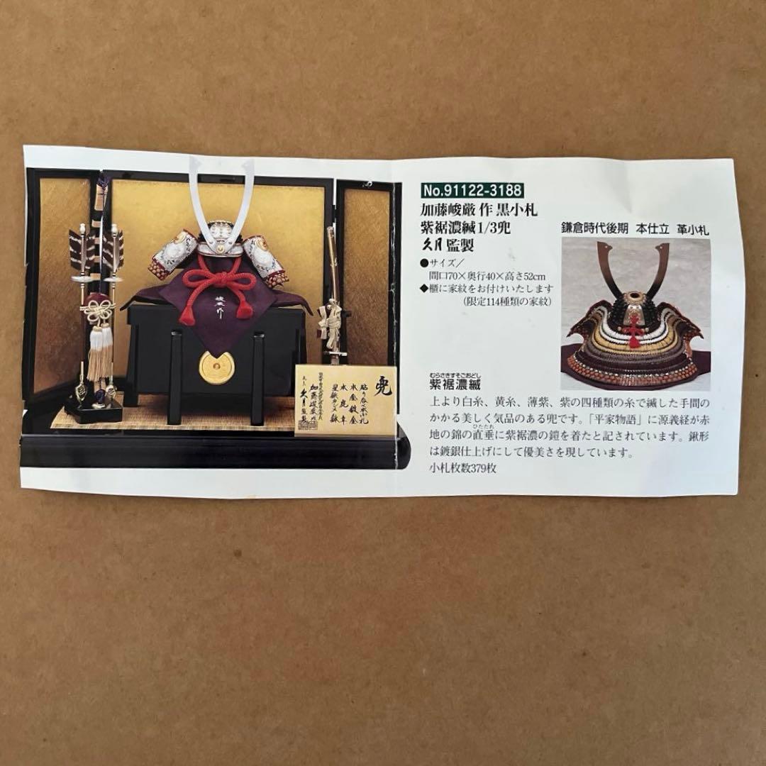 久月　兜　五月人形　こどもの日　端午の節句　加藤峻厳作　黒子札　紫裾濃縅