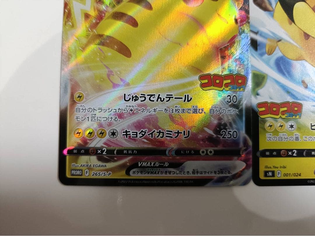 ピカチュウVMAX、ピカチュウV、なみのりピカチュウVMAX コロコロコミック