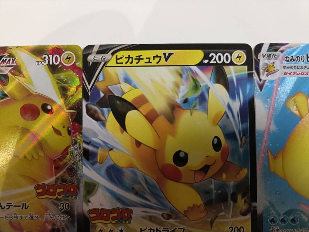 ピカチュウVMAX、ピカチュウV、なみのりピカチュウVMAX コロコロコミック