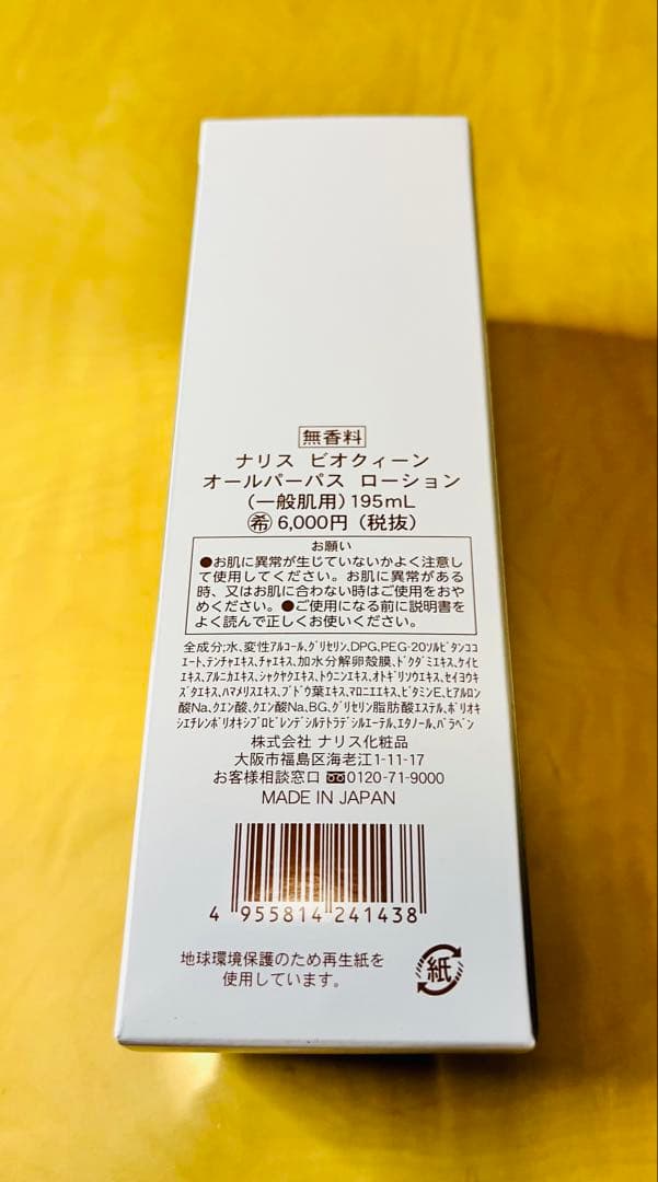 ❤️新品未開封 ナリス ビオクィーン オールパーパスローション 4点セット