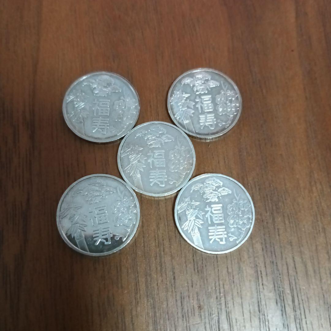 旧貨幣 福寿 鶴亀 5枚セット