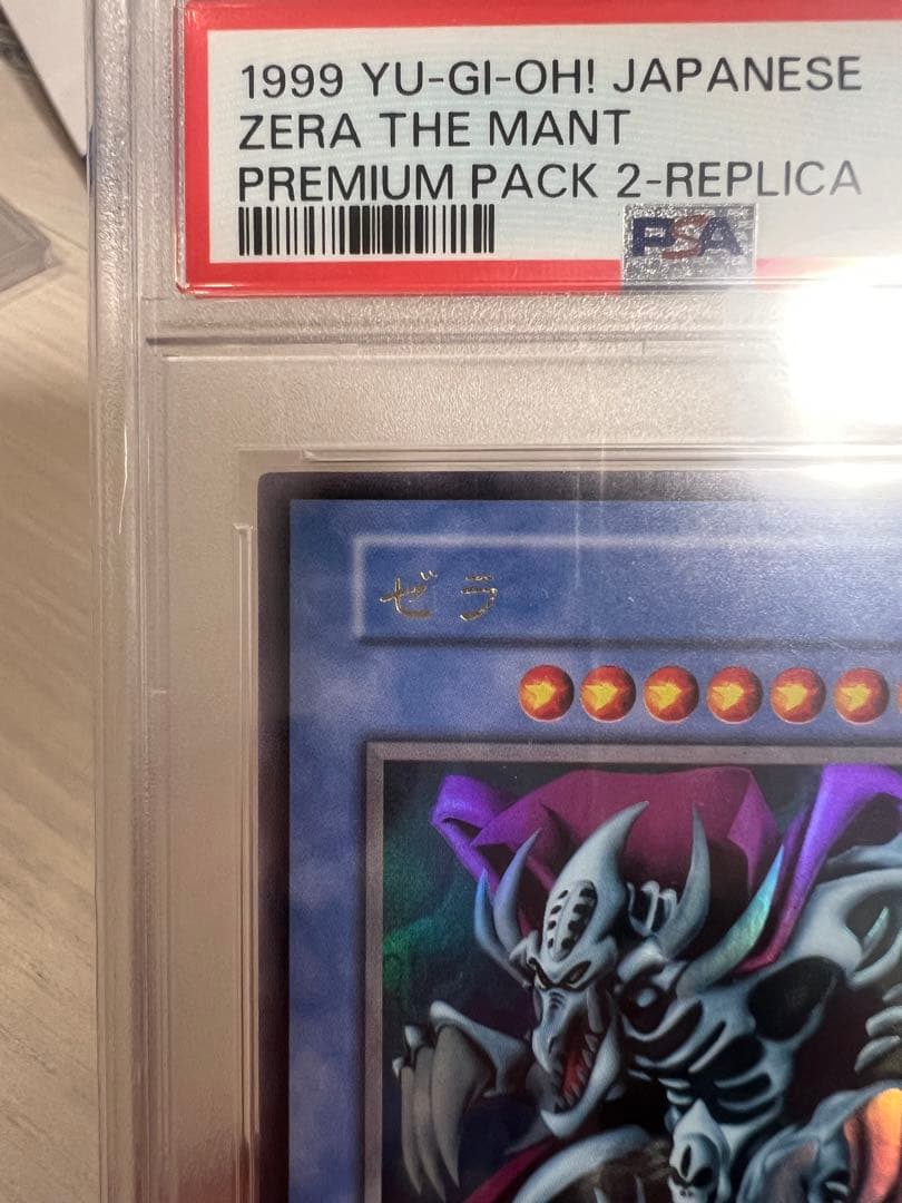 1999 遊戯王 ゼラ 初期 psa10 プレミアムパック2