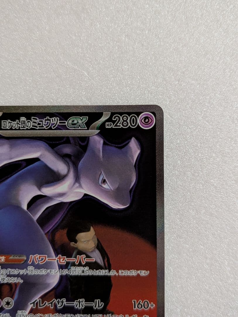 T*r様 ポケモンカード ロケット団のミュウツーex SAR1枚
