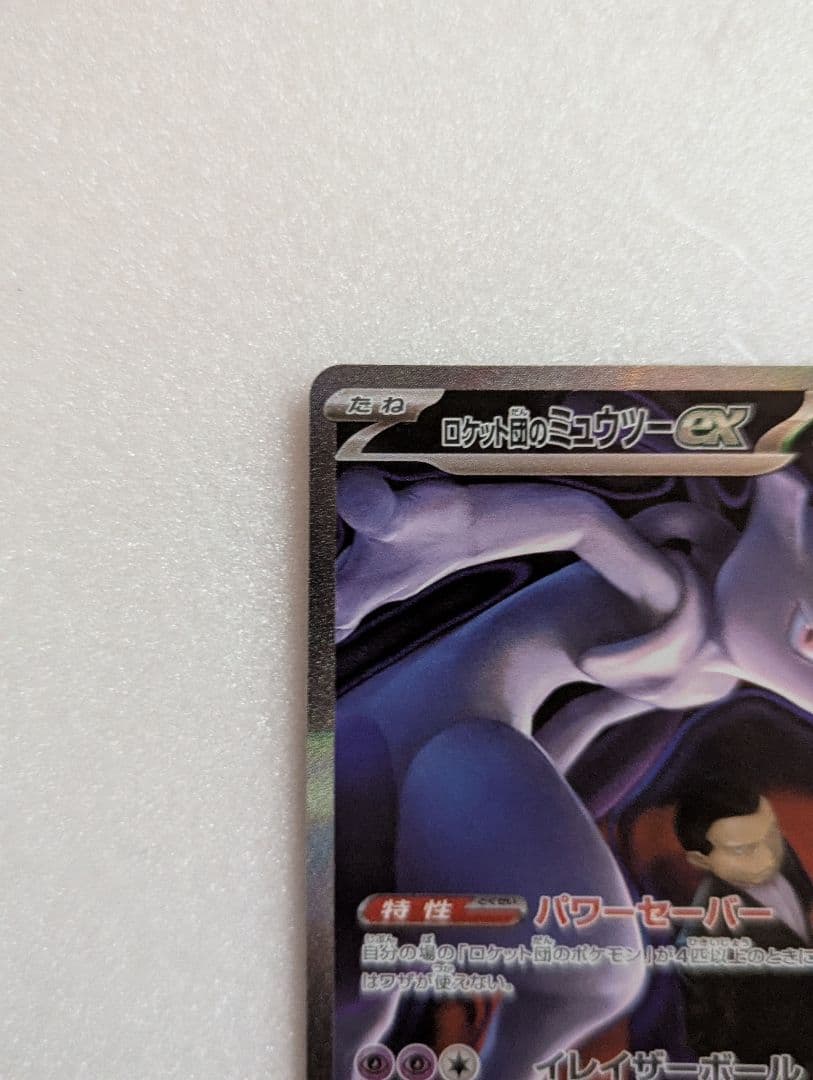 T*r様 ポケモンカード ロケット団のミュウツーex SAR1枚