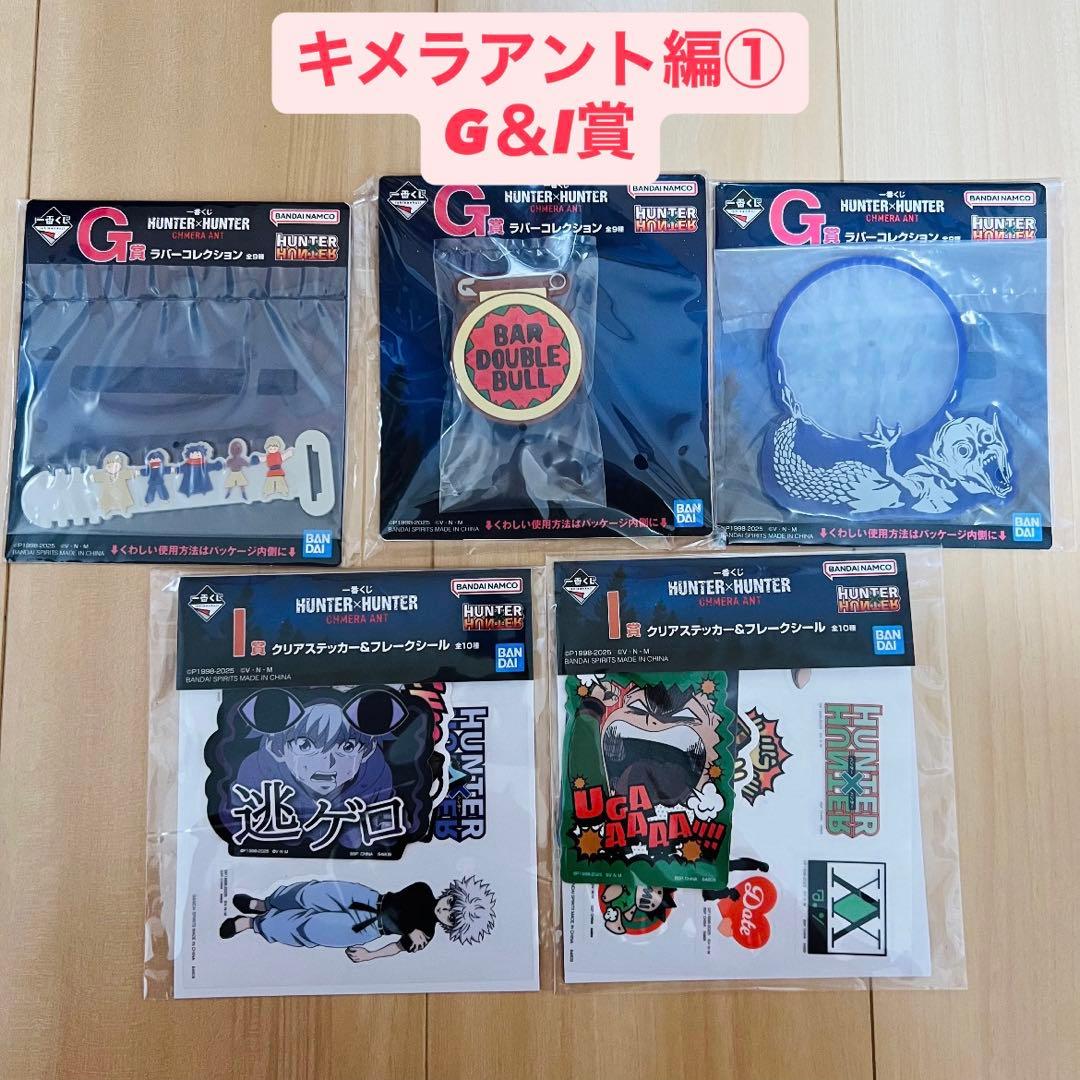 計86点】HUNTER×HUNTER一番くじ まとめ売り キメラアント編①と②
