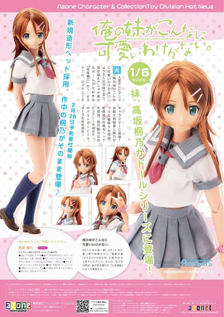 azone 高坂桐乃1/6スケール ドール