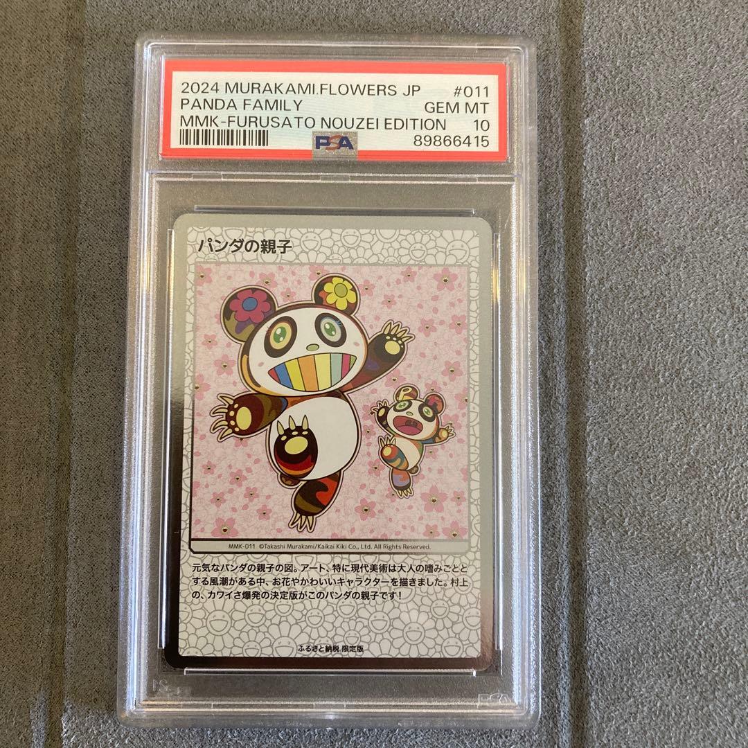 パンダの親子 村上隆 もののけ京都 PSA10 美品