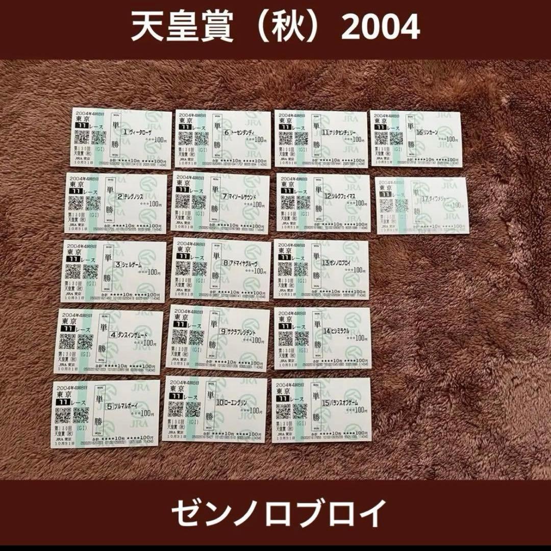 期限切れ単勝馬券】 天皇賞（秋） 2004 ゼンノロブロイ ウマ娘 他全頭