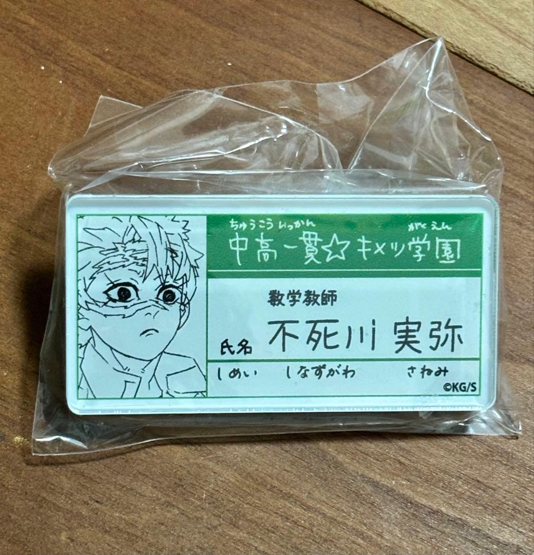 鬼滅の刃 キメツ学園 不死川実弥 中高一貫 名札バッジコレクション
