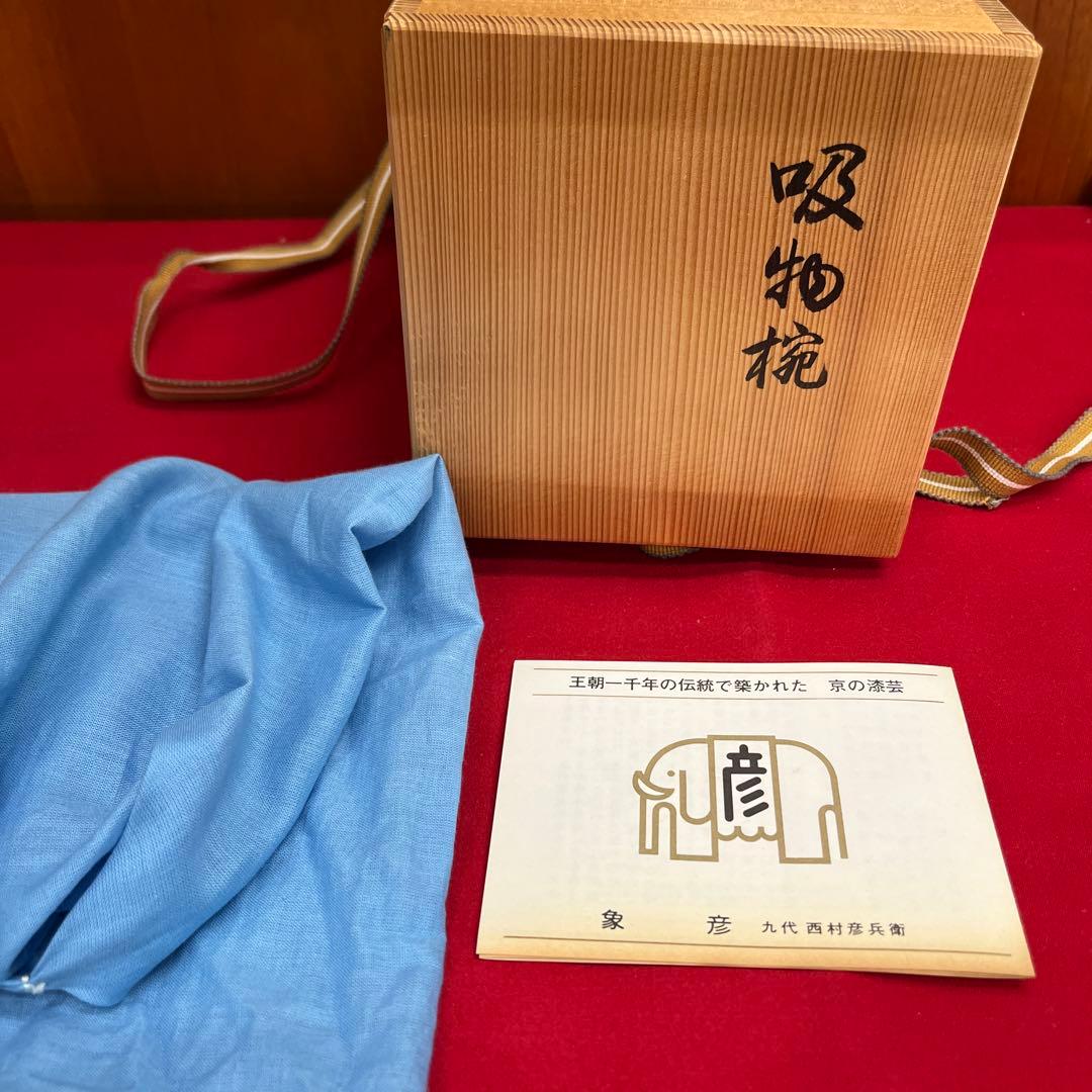 平安象彦　吸物椀　糸目椀　五客セット