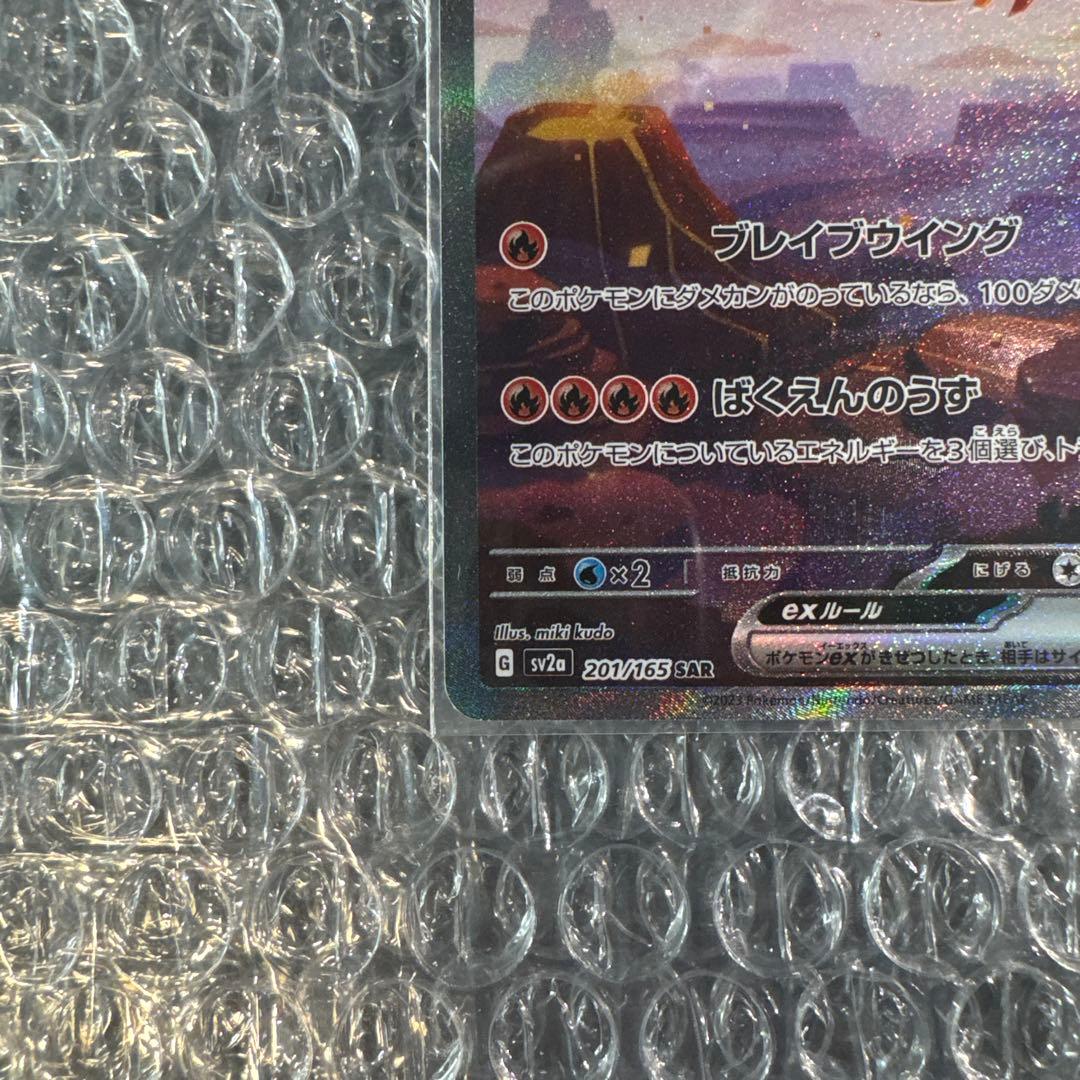 ポケモンカード 151 リザードンSAR 美品