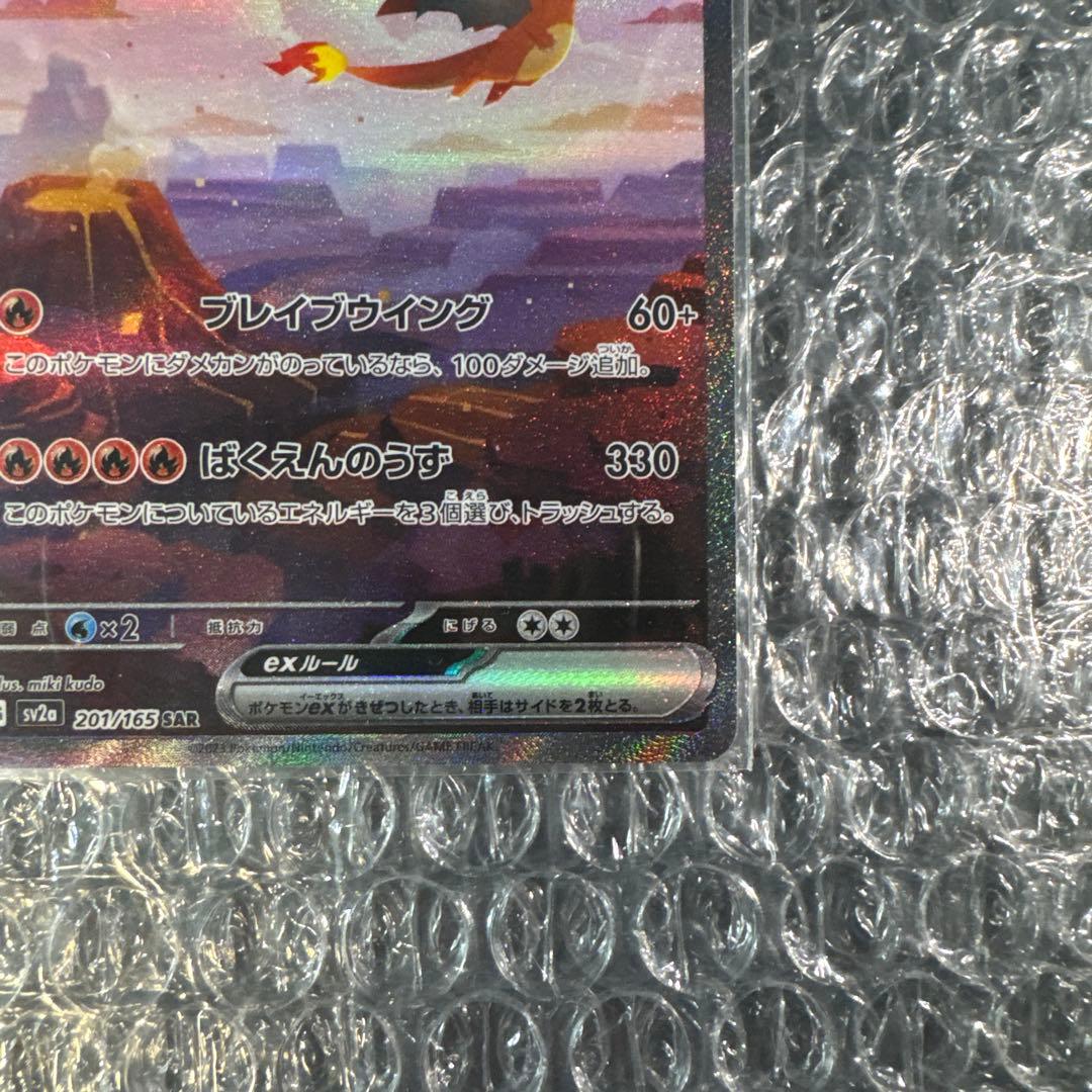ポケモンカード 151 リザードンSAR 美品
