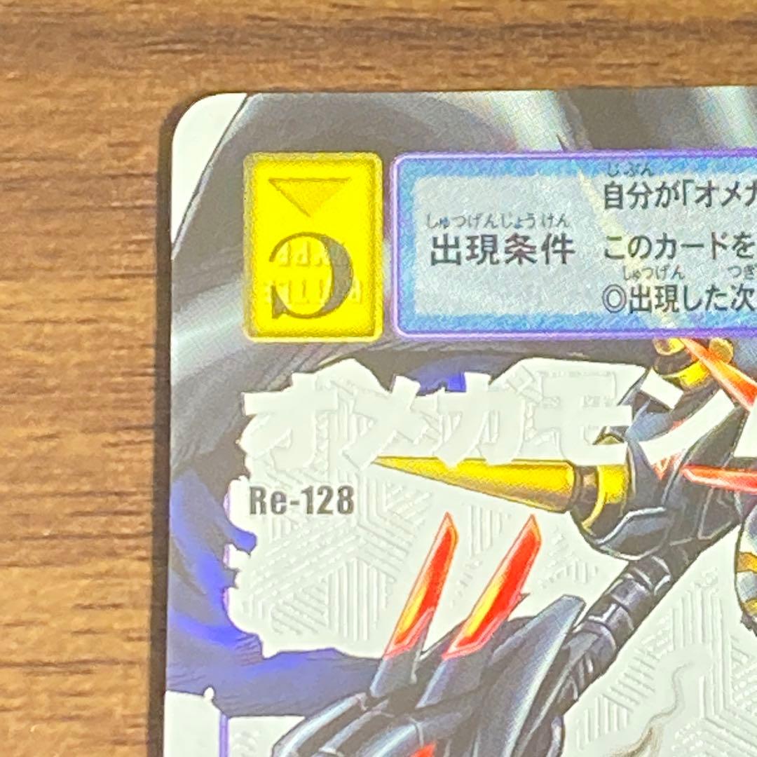 旧デジタルモンスターカード【Re-128 オメガモンAlter-B】【oka