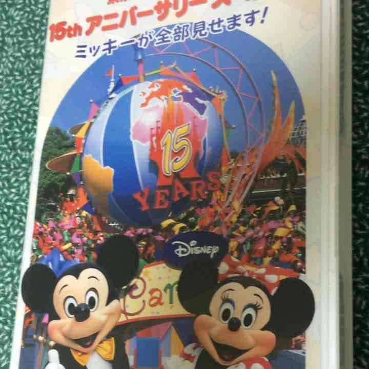 東京ディズニーランド ビデオ 開園15周年記念 ミッキーが全部見せます