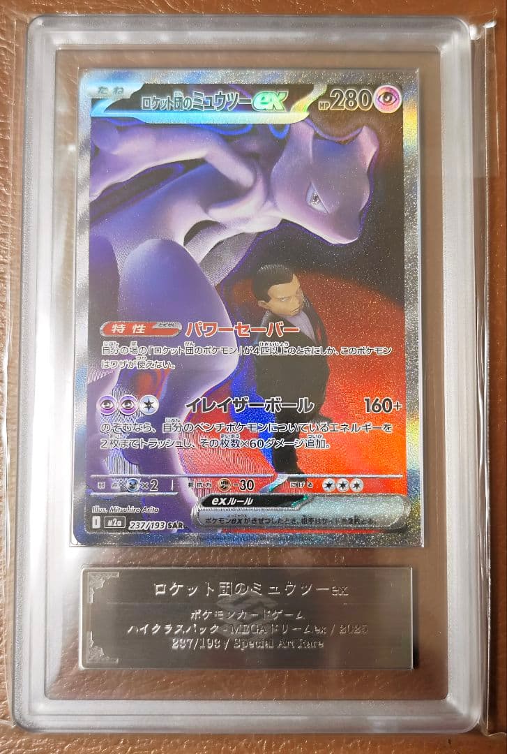 ARS10+ ロケット団のミュウツーex SAR 237/193 PSA10 - メルカリ