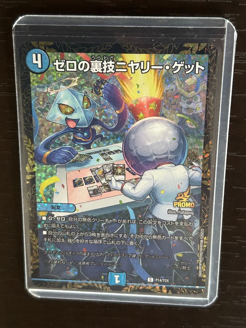 ゼロの裏技ニヤリー・ゲット ニヤリーゲット リモートCSプロモ　デュエマ