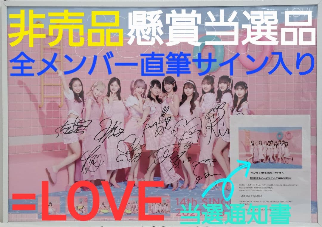 【超希少】【非売品】【懸賞当選品】=LOVE 全メンバー直筆サイン入りポスター