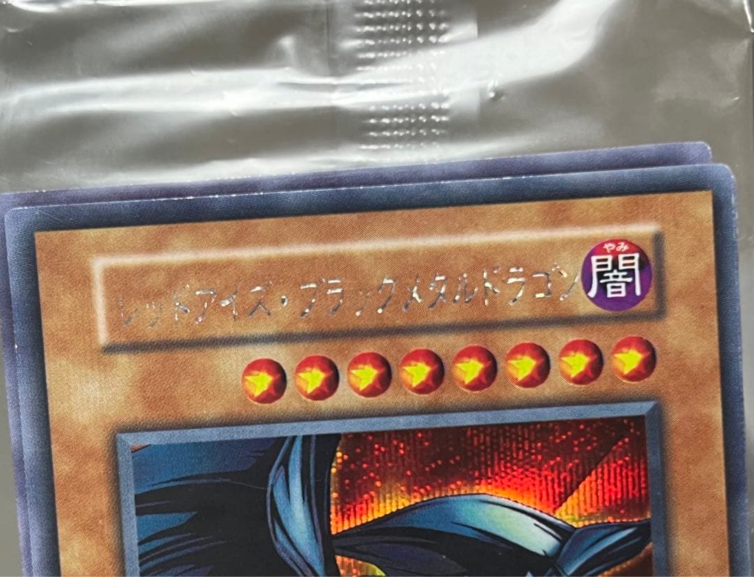 遊戯王　レッドアイズブラックメタルドラゴン　初期　シークレットレア 未開封