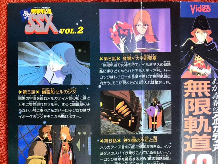 わが青春のアルカディア 無限軌道SSX Vol.2 VHS表紙 - メルカリ