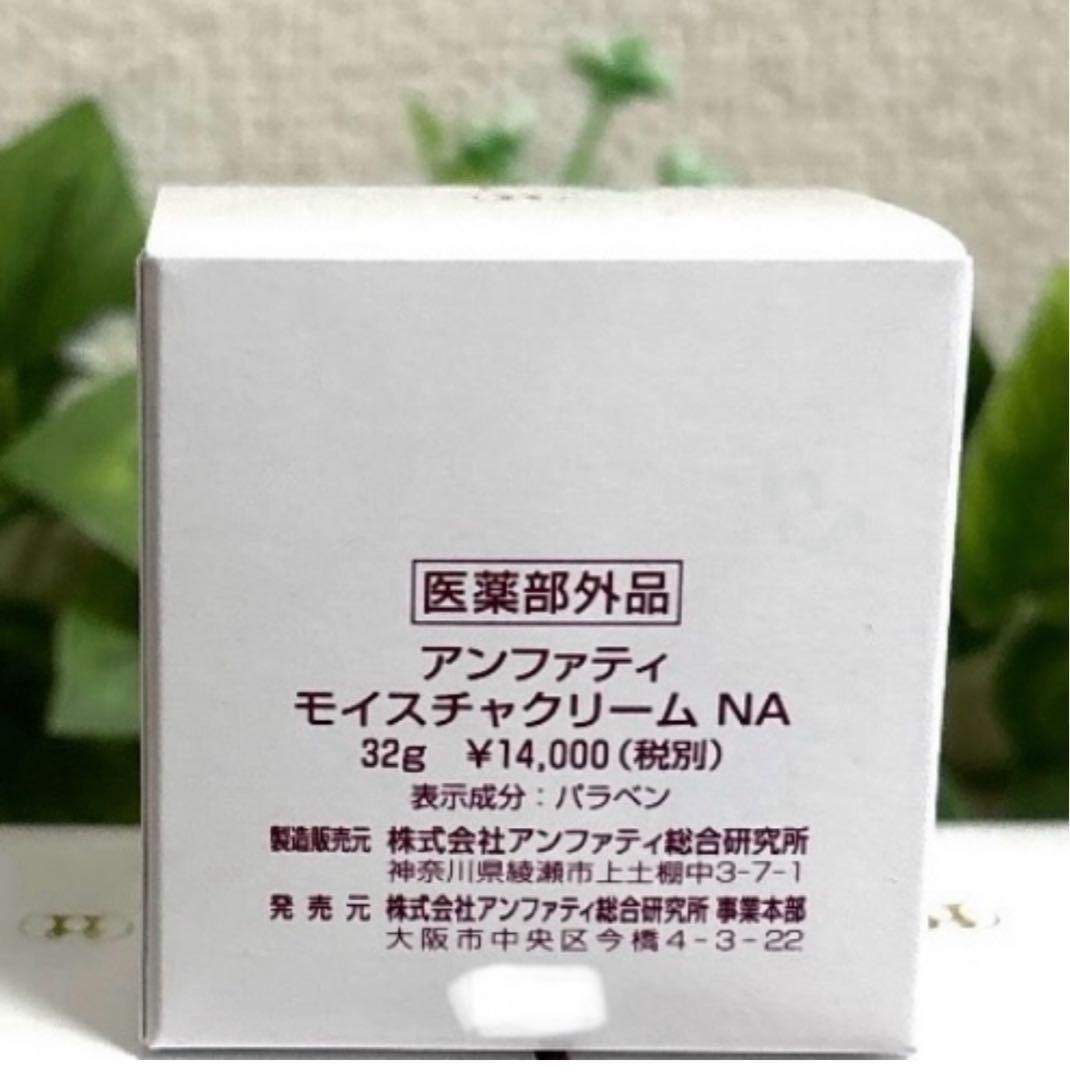 アンファティ モイスチャクリームNA シンサイト