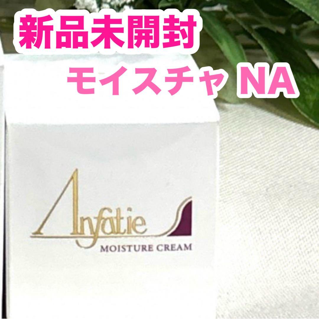 アンファティ モイスチャクリームNA シンサイト