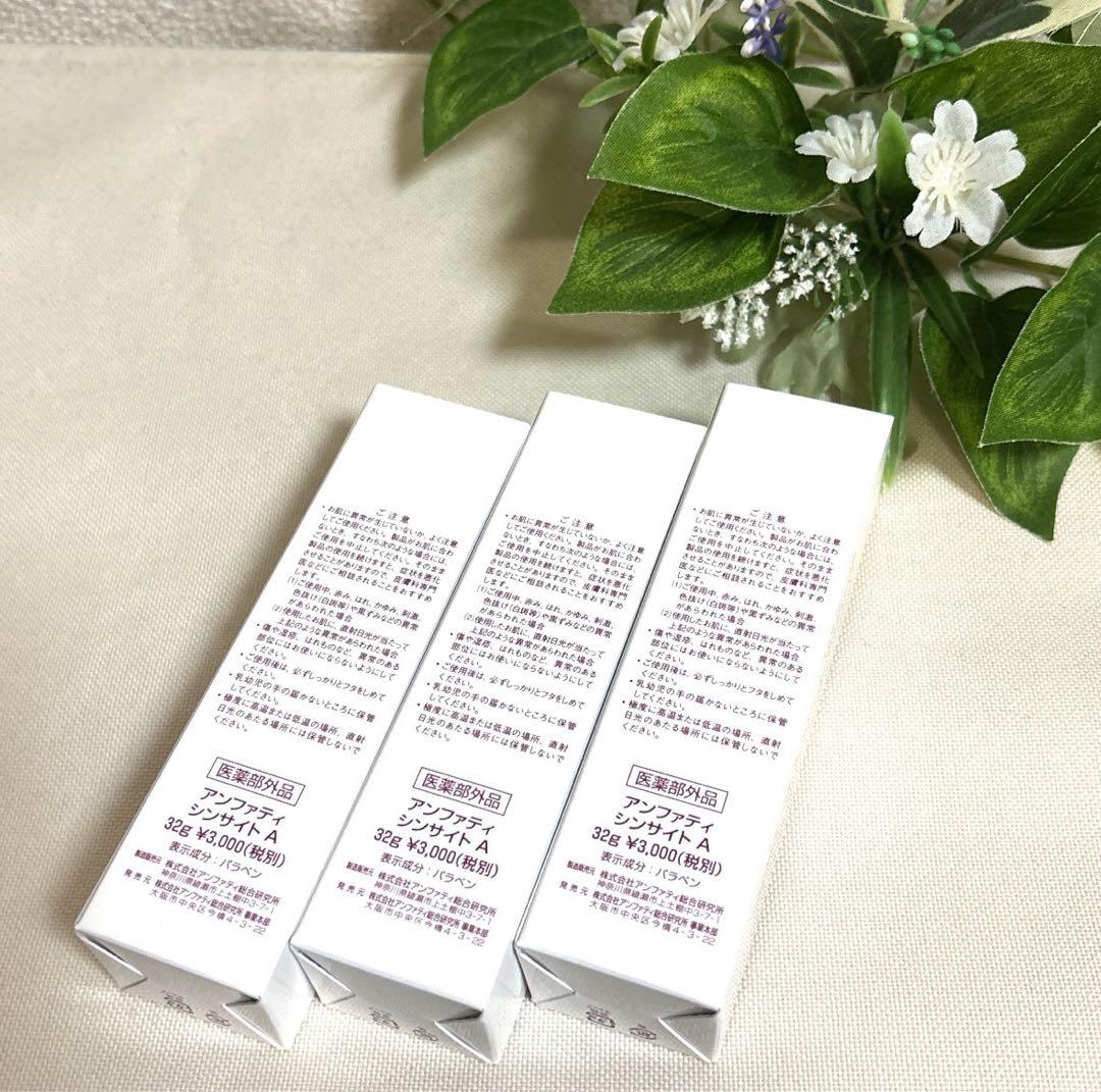 アンファティ モイスチャクリームNA シンサイト