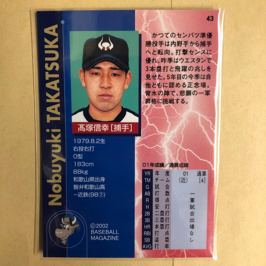 高塚信幸 2002 BBM 大阪近鉄バファローズ トレカ プロ野球 カード 43