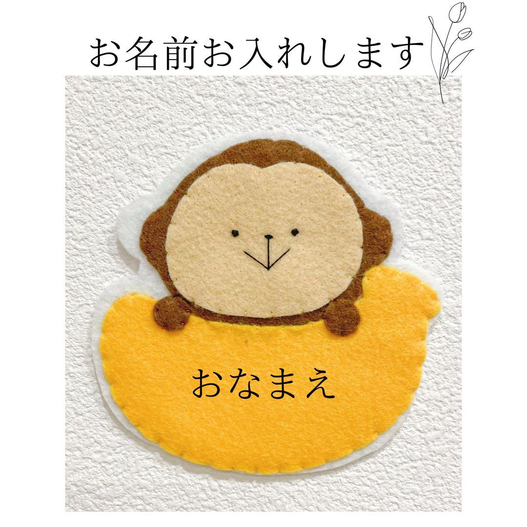 ネームタグ 名札 ワッペン フェルト プレゼント さる 幼稚園 保育園