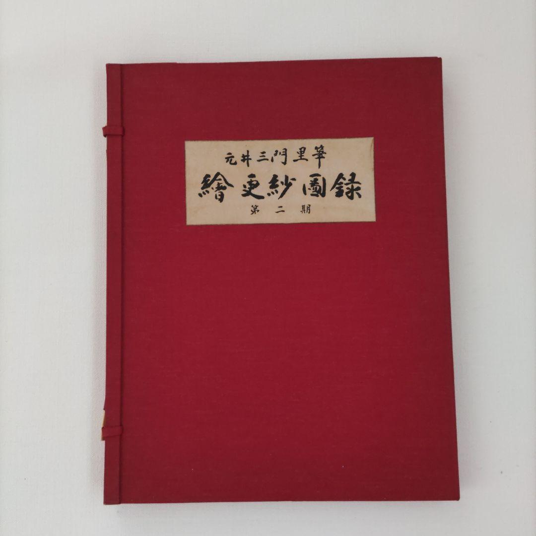 絵更紗画録 第一集〜第五集