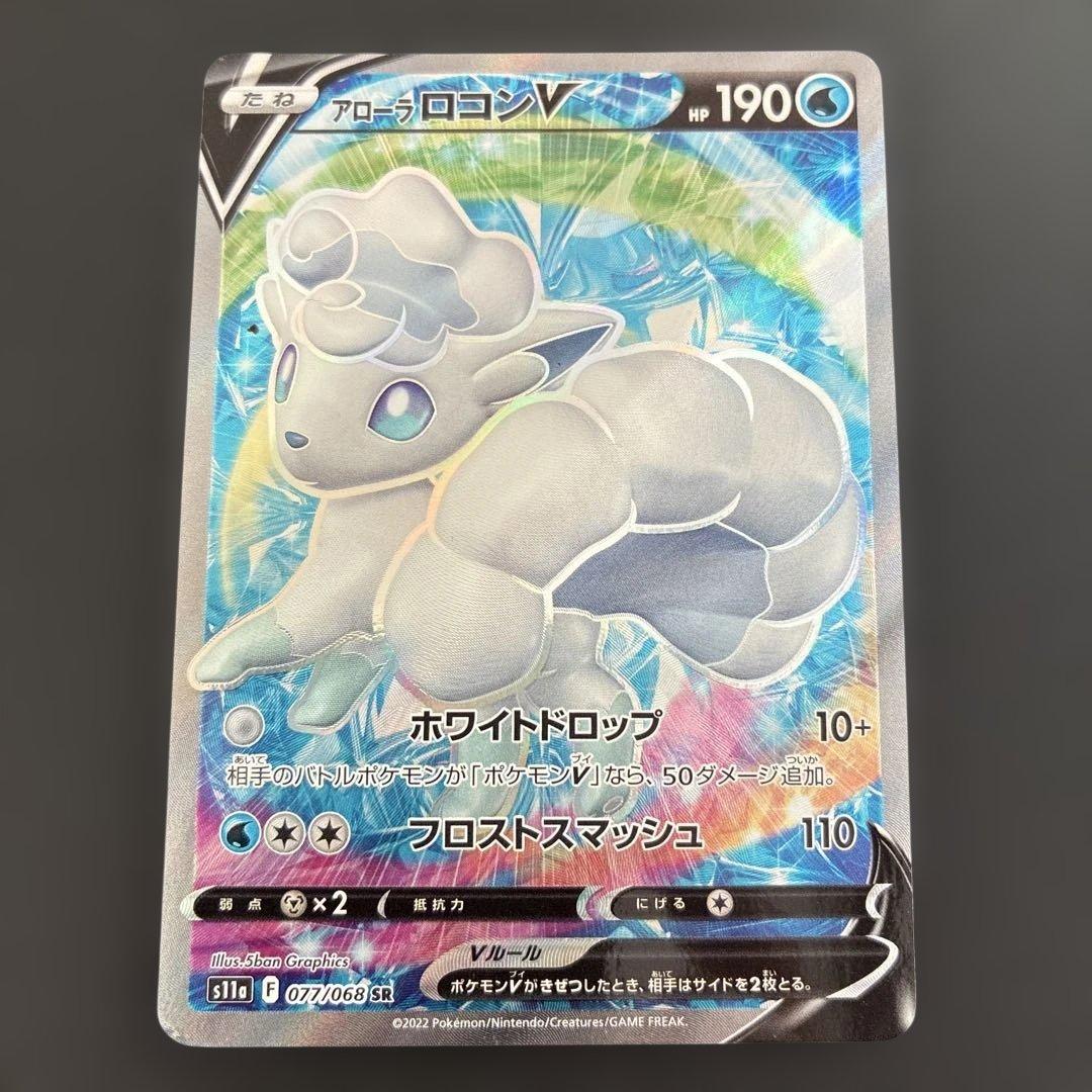 アローラロコンV SR S11a 白熱のアルカナ 077/068 - メルカリ