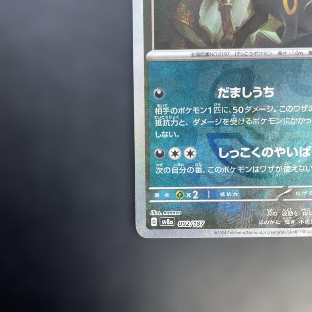 ブラッキー マスターボールミラー SV8a テラスタルフェスex 092/187