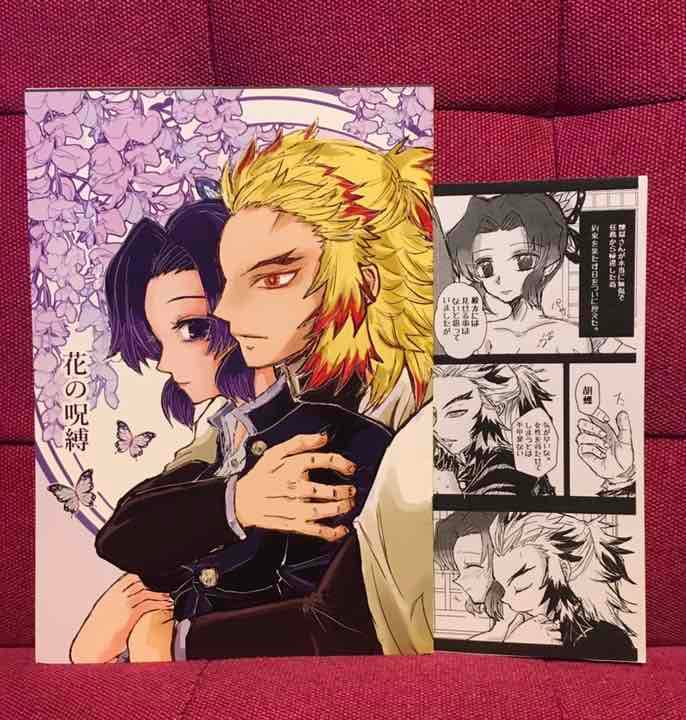 花の呪縛 ♡煉獄杏寿郎 × 胡蝶しのぶ ♡ 【鬼滅の刃】 - メルカリ