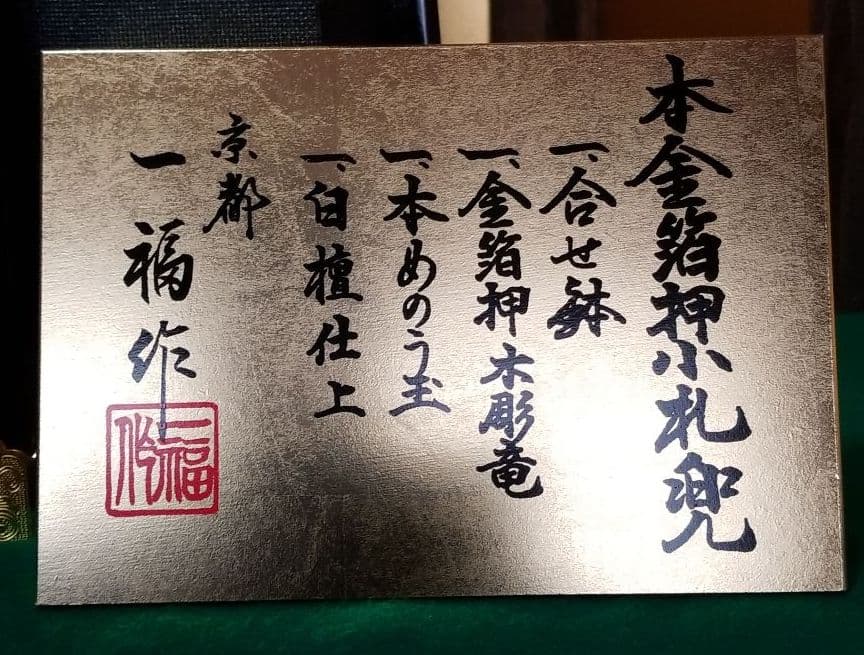 五月人形　一福作　25号兜飾り