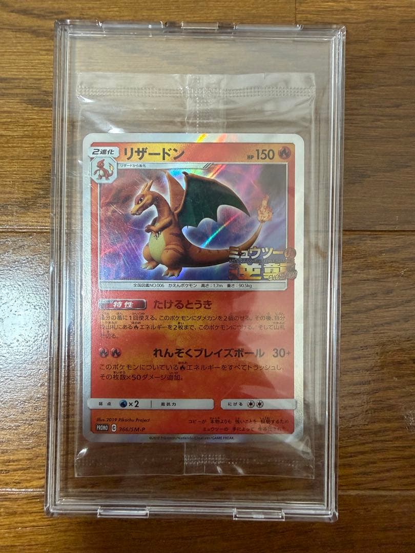 ポケモンカード リザードン 366/SM-P 未開封 プロモ ミュウツーの逆襲