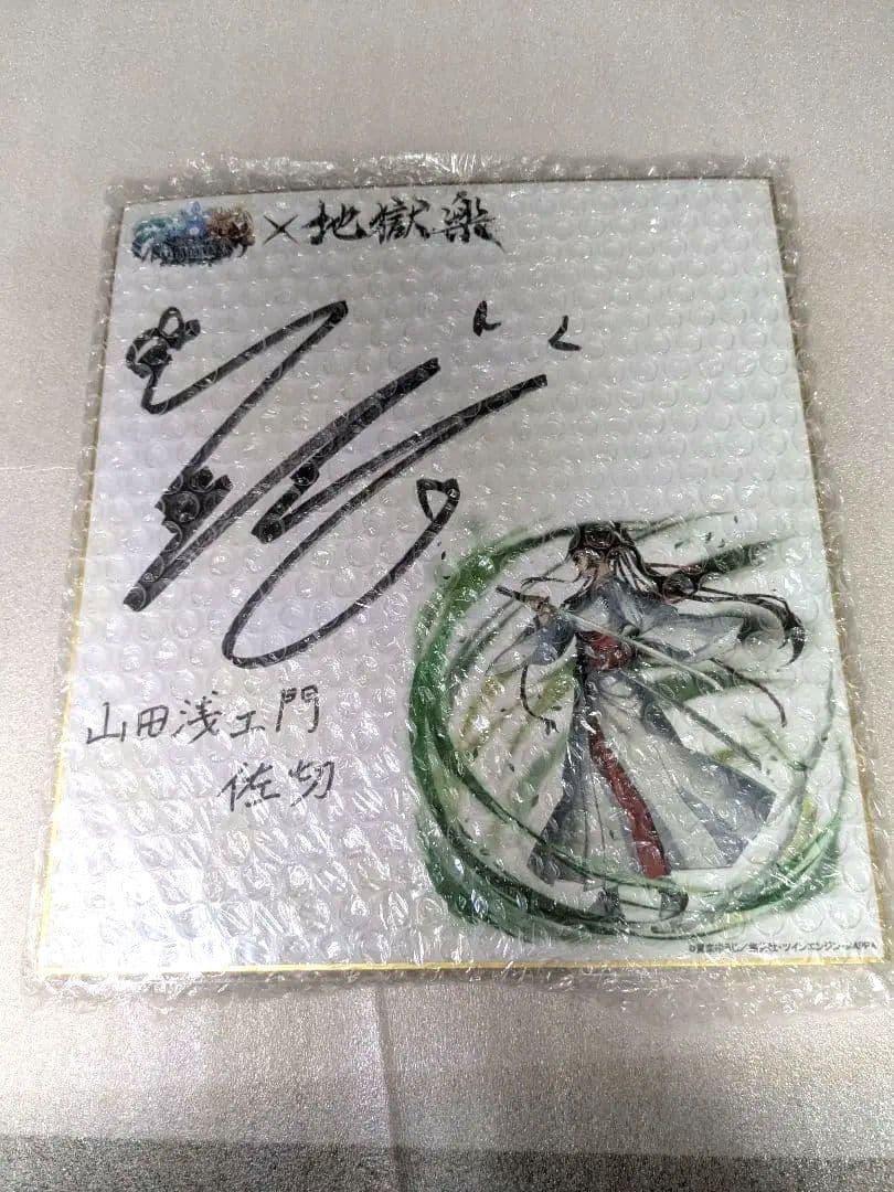 デ*ギ様 地獄楽 山田浅ェ門佐切 アニメ声優サイン色紙