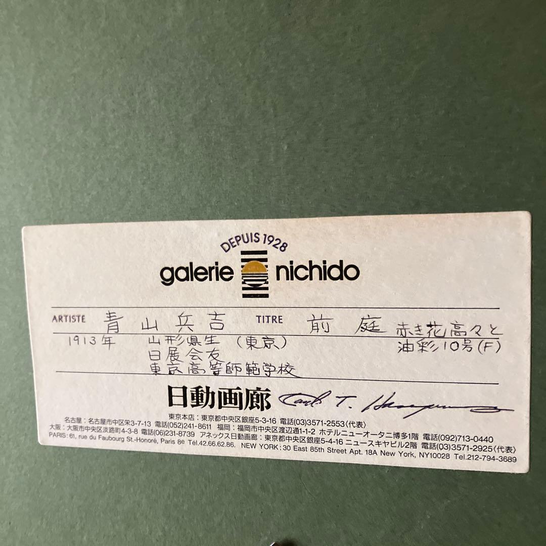 青山兵吉　油彩　前庭　紅き花高々と