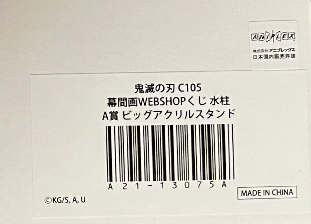 鬼滅の刃 C105 WEBSHOPくじ ビッグアクリルスタンド 冨岡義勇 - メルカリ