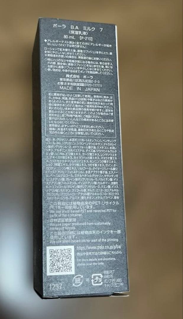 【新品・未開封】POLA ポーラ BA ミルク7 80ml