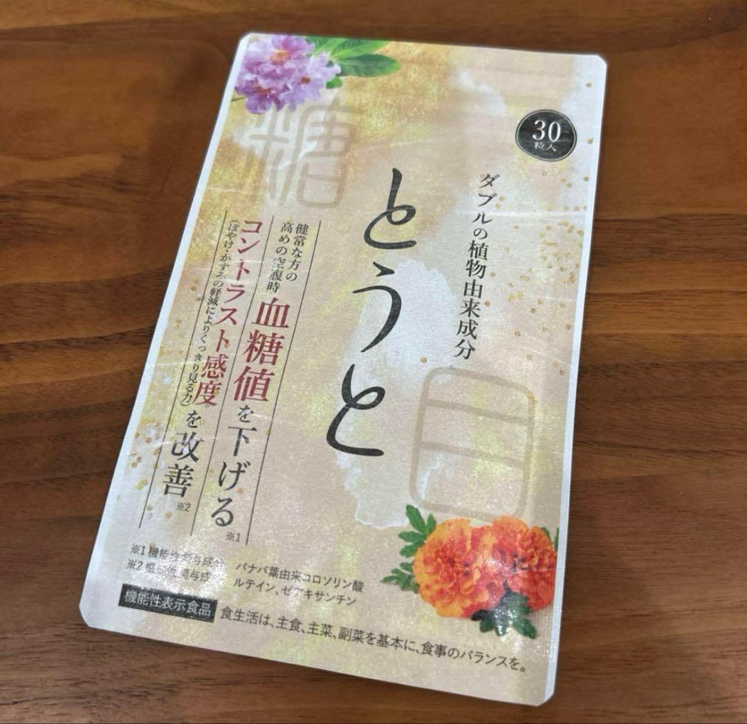 新品 とうと サプリメント30粒 血糖値を下げる 30粒 - メルカリ